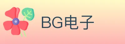 BG电子 logo